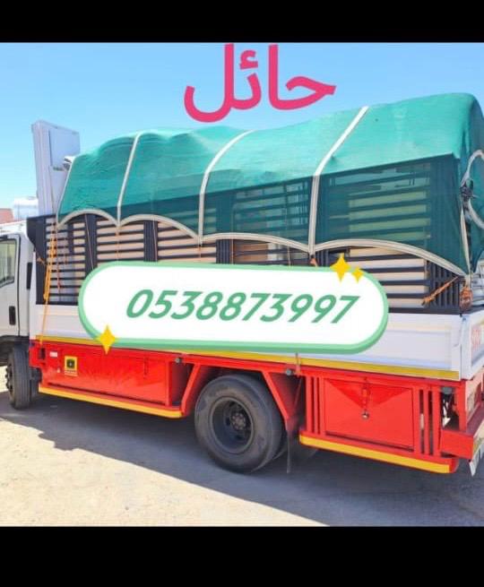 شركة نقل عفش بحائل0538873997